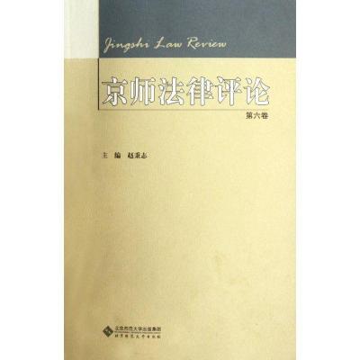 正版新书]京师法律评论(第6卷)赵秉志9787303142231