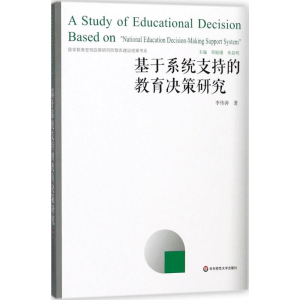 醉染图书基于系统支持的教育决策研究9787567573772