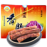 王老五 香肠礼盒800克 年货过年新年礼盒肠衣腊肠徐州特产中秋礼盒睢宁大王集