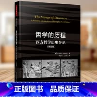 [正版]哲学的历程 西方哲学历史导论 第四版 中国轻工业出版社 郭立东 9787518412600
