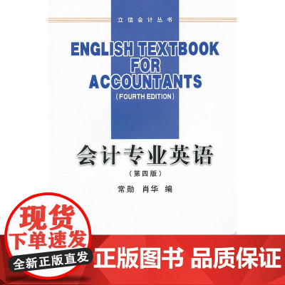 会计专业英语(第四版)(常勋)
