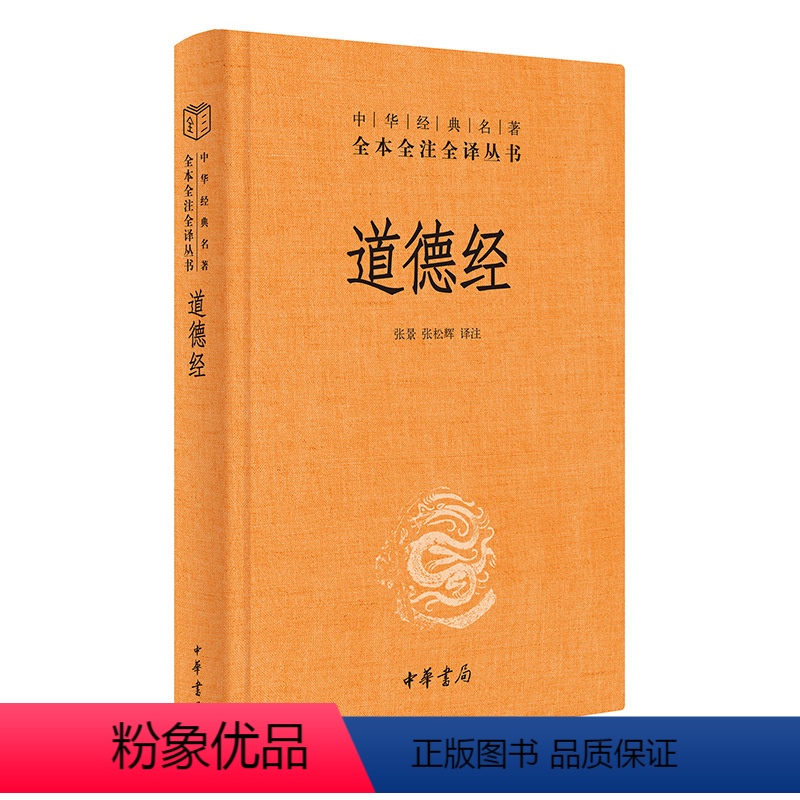 [正版]书籍道德经 原著老子 全本全注全译三全本 道德经原版全书精装全集无删减原文注释文白对照老子他说白话全解道家