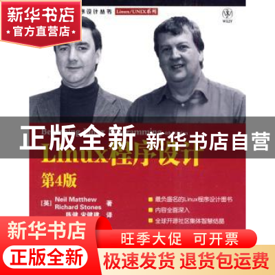 正版 Linux程序设计 [英]尼尔·马修,[英]Richard Stones 人民邮电