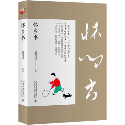 [M]怀乡书-9787301294574