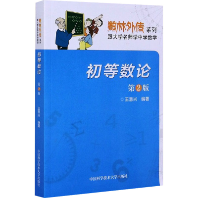 [M]初等数论 第2版-9787312050299