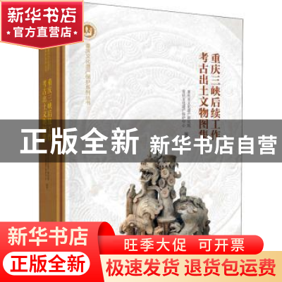 正版 重庆三峡后续工作考古出土文物图集 编者:重庆市文化遗产研