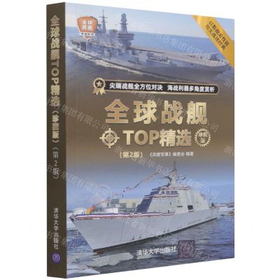 [N]全球战舰TOP精选(珍藏版第2版)/全球武器精选系列-9787302596240