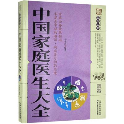 正版新书]家庭实用百科全书:中国家庭医生大全李春深9787557626