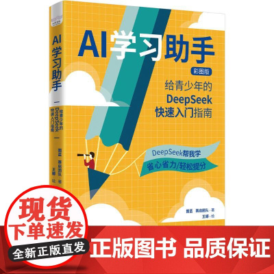 预售 AI学习助手:给青少年的DEEPSEEK快速入门指南 图蓝 赛启团队 著 计算机控制仿真与人工智能文教 正版图书籍