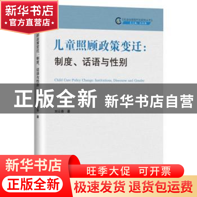 正版 儿童照顾政策变迁--制度话语与性别/社会治理现代化研究丛书