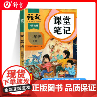 2025年秋季语文课堂笔记二年级上册与上海新教材同步2年级第一学期小学参考书2上五四学制沪版同步教材原文 语文出版社