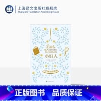 [正版]小妇人(插图版) 露易莎·梅·奥尔科特著 洪怡 叶宇译 150周年纪念版 双色全彩印刷 全译本 软精装 上