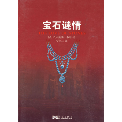 正版新书]宝石迷情(英)希尔 著,宁圃云 译9787801429285