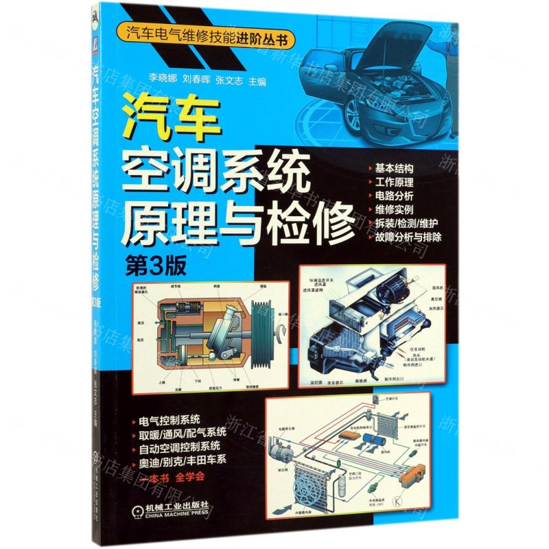 [M]汽车空调系统原理与检修(第3版)/汽车电气维修技能进阶丛书-9787111627906
