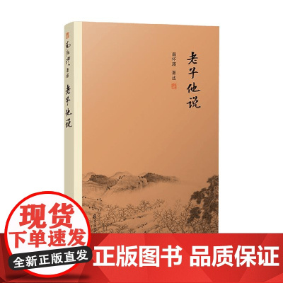 老子他说 精装单行本 南怀瑾 著 中国哲学