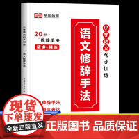 语文修辞手法专项训练小学通用优美的句子加修辞手法比喻拟人排比句大全三年级作文好词好句好段小学生写作技巧书籍作文素材小学版