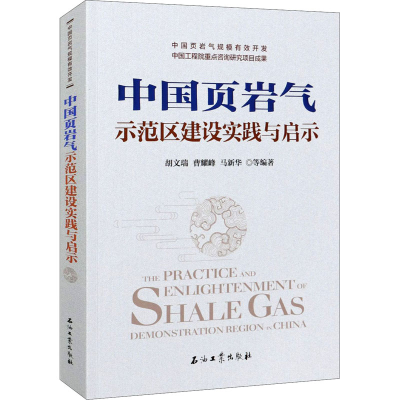 醉染图书中国页岩气示范区建设实践与启示9787518343805