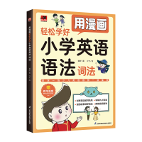 正版新书]用漫画轻松学好小学英语语法 词法贾舒 著 介于 绘9787