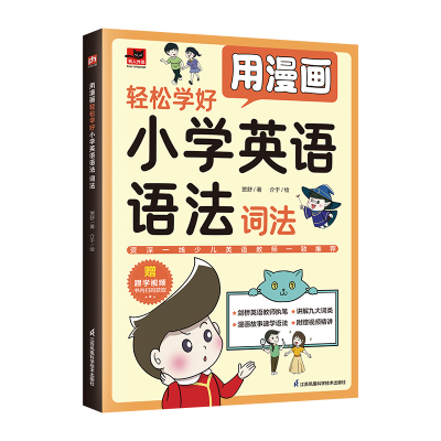 正版新书]用漫画轻松学好小学英语语法 词法贾舒 著 介于 绘9787