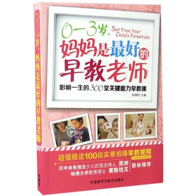 0-3岁 妈妈是最好的早教老师