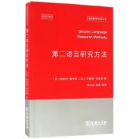 第二语言研究方法(牛津应用语言学汉译丛书)