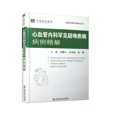 正版新书]中国临床案例·心血管内科罕见疑难疾病病例精解刘震宇9