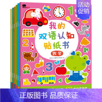 大开本·3-5岁我的双语认知贴纸书全6册(不可反复贴) [正版]专注力训练贴纸书找不同捉迷藏五岁专注度幼儿儿童宝宝早教益