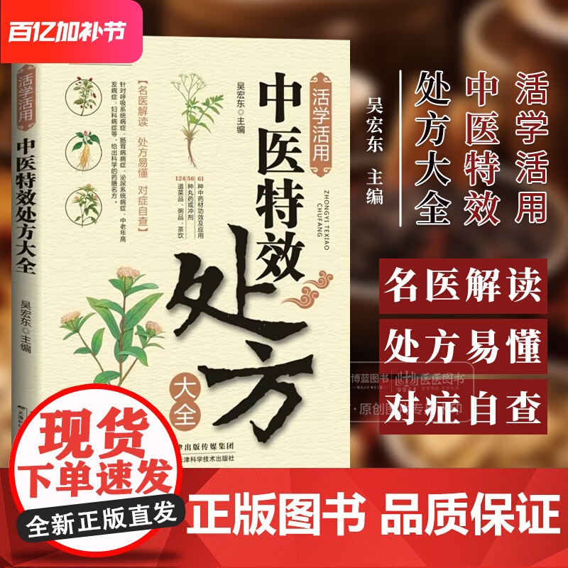 活学活用中医*处方大全 吴宏东主编 61种中药材功效及应用56种丸药或冲剂124道菜品 粥品茶饮 天津科学技术出版社97