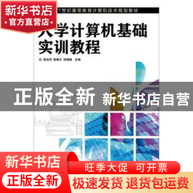 正版 大学计算机基础实训教程 黄远鸣,曾博文,程珊珊 人民邮电出
