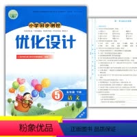 语文 [正版]人教版小学同步测控优化设计语文五年级下册练习题精编版课堂练习册(含试卷及答案)小学5五年级下册语文同步测控