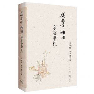 [N]钱锺书杨绛亲友书札-9787108077127