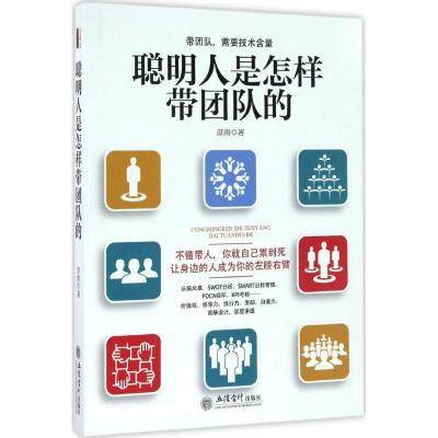 聪明人是怎样带团队的(去梯言系列)不懂带人,你就自己