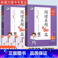 阅读真题60篇 一年级上 [正版]2024秋季53阅读真题60篇小学一二三四五六年级语文人教版全一册53小学语文同步默写
