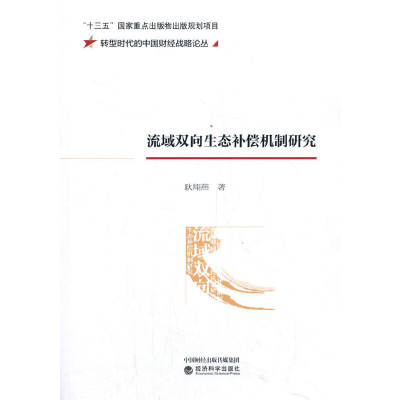 正版新书]流域双向生态补偿机制研究耿翔燕9787521817874