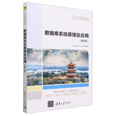 [N]数据库系统原理及应用(第3版21世纪高等学校计算机专业实用系列教材)-9787302636281