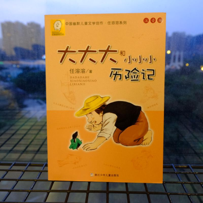 [M]大大大和小小小历险记-9787559706546