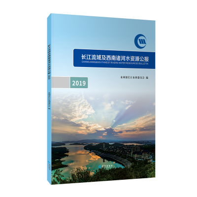 醉染图书2019长江流域及西南诸河水资源公报9787549271986