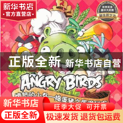 正版 愤怒的小鸟——捣蛋猪之蛋谱秘方 孟砚鸣 东方出版社 978750