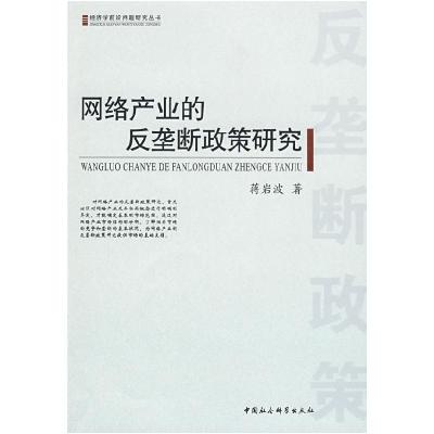 正版新书]网络产业的反垄断政策研究蒋岩波9787500471707