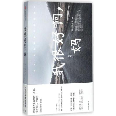正版新书]我很好啊,妈乌云装扮者 著9787508681030