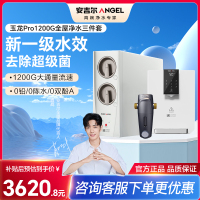 安吉尔家用净水器直饮净水机玉龙Pro1200G+Y3611管线机+J3217前置过滤器