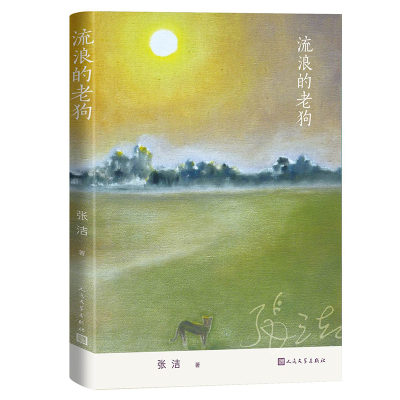 正版新书]流浪的老狗张洁9787020185290