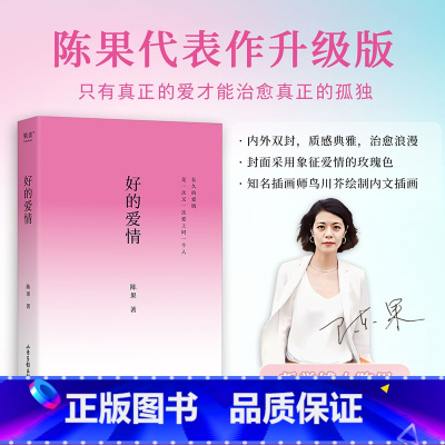 好的爱情 [正版]好的爱情 陈果 哲学博士陈果 2024修订版 四色插画 先自爱再爱人 高质量的爱情 亲密关系 心理学