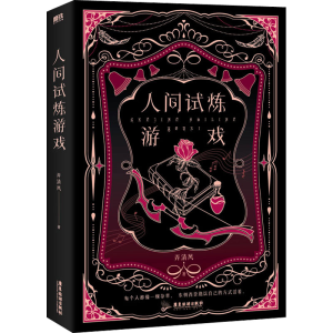 正版新书]人间试炼游戏弄清风9787557028596