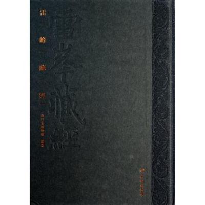 [M]雷峰藏经-9787501032495