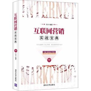 正版新书]互联网营销实战宝典江天9787302494898
