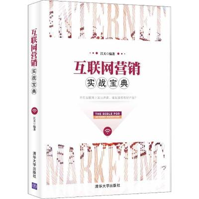 正版新书]互联网营销实战宝典江天9787302494898