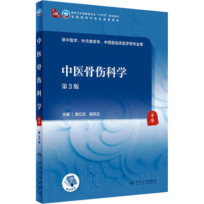 [M]中医骨伤科学 第3版 詹红生,杨凤云 编 -9787117316644