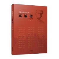 正版新书]高波传陈旺 著9787214257345