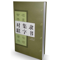 音像隶书集字对联(汉史晨碑)编者:徐方震